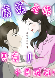 他虏获老师只有一个月时间阅读