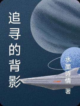 追寻的英文高级表达