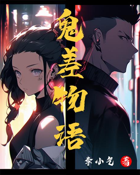 鬼差之阴阳馆小说
